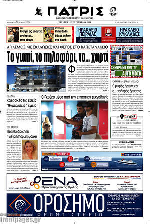 Πρωτοσέλιδο Πατρίς