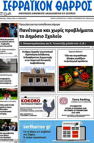Πρωτοσέλιδο Σερραϊκόν Θάρρος