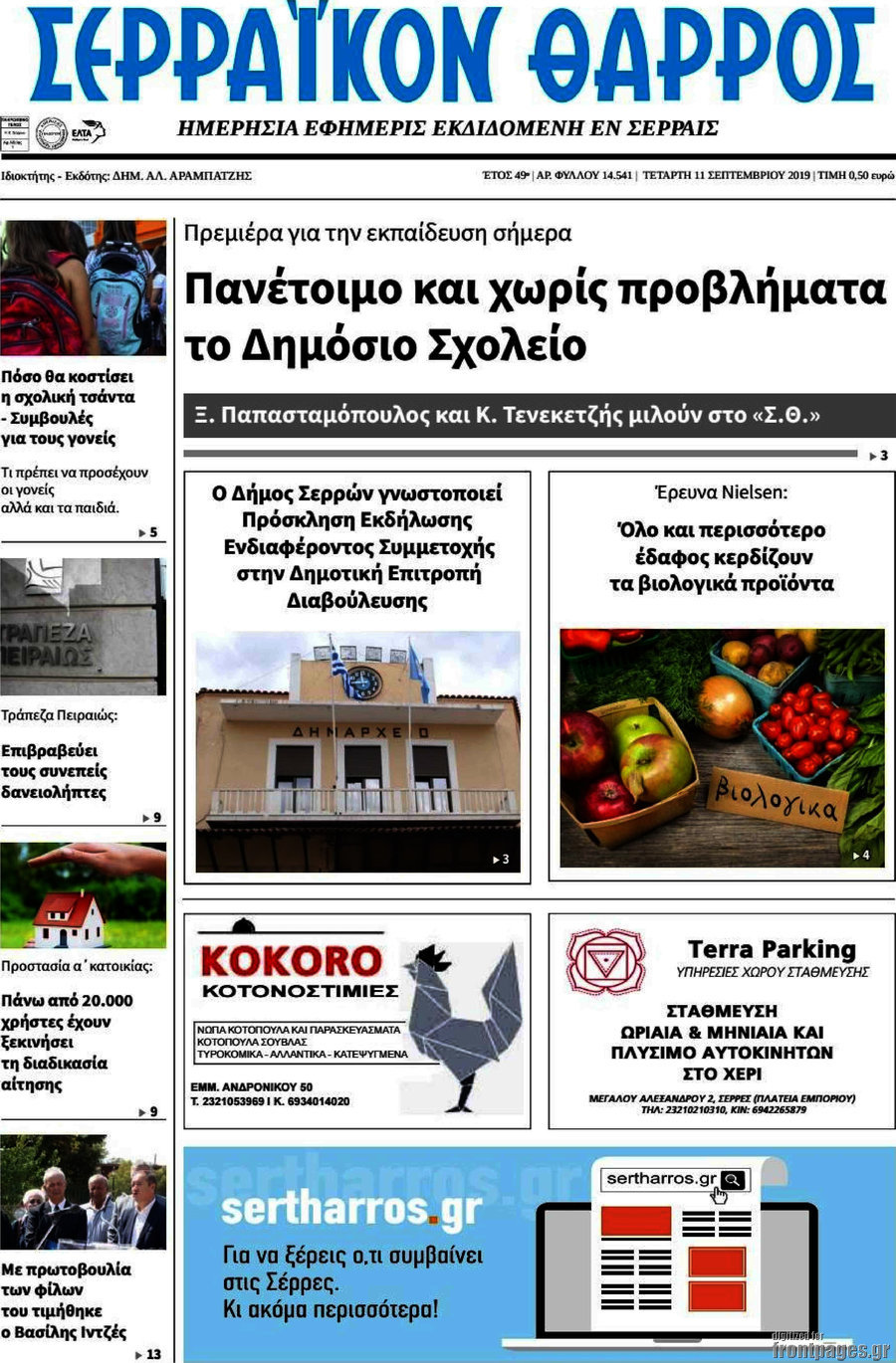 Σερραϊκόν Θάρρος