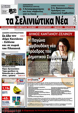 Πρωτοσέλιδο Τα Σελινιώτικα Νέα