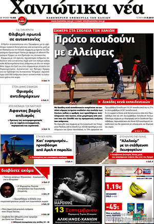 Πρωτοσέλιδο Χανιώτικα Νέα