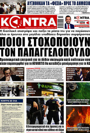 Kontra News: Ποιοι στοχοποιούν τον Παπαγγελόπουλο