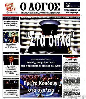 Πρωτοσέλιδο εφημερίδας Ο Λόγος - protoselida