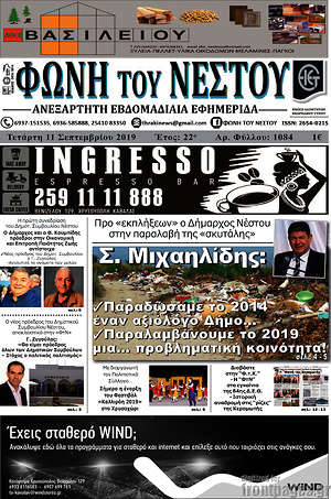 Πρωτοσέλιδο Φωνή του Νέστου