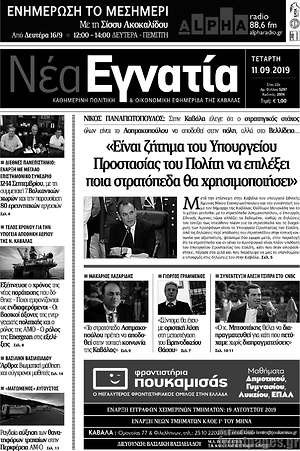 Πρωτοσέλιδο Νέα Εγνατία