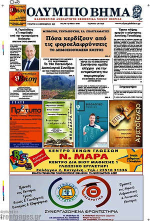 Πρωτοσέλιδο Ολύμπιο Βήμα