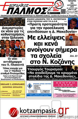 Πρωτοσέλιδο Εορδαϊκός Παλμός