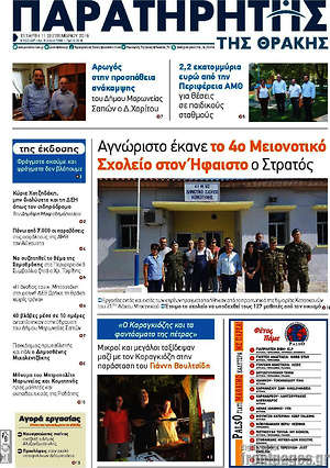 Πρωτοσέλιδο Παρατηρητής