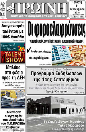 Πρωτοσέλιδο Πρωινή Γρεβενών
