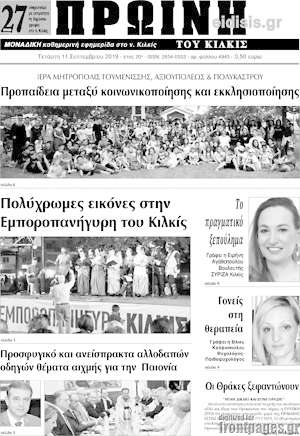 Πρωτοσέλιδο Πρωινή του Κιλκίς