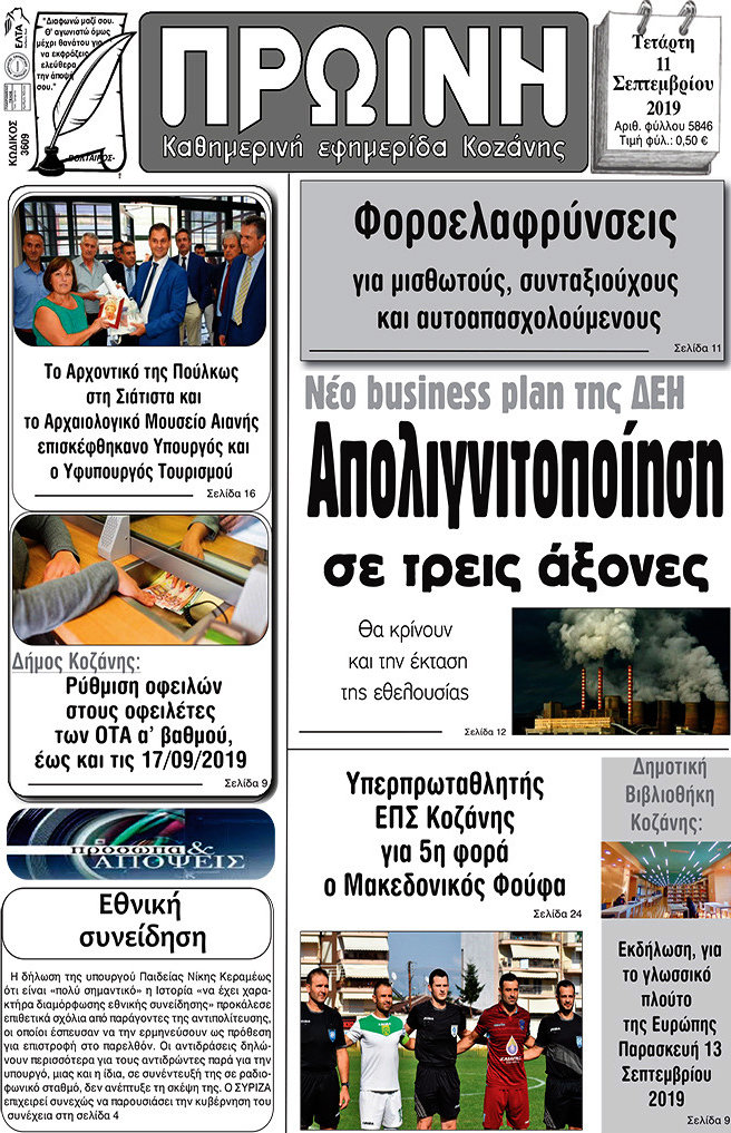 Πρωινή Κοζάνης