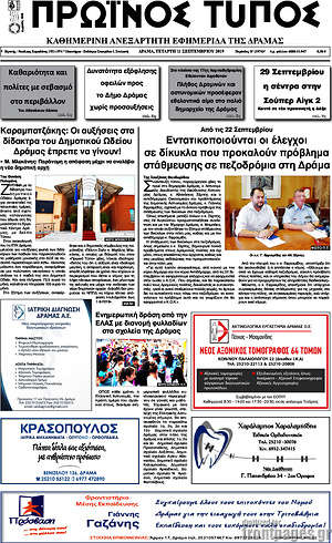 Πρωτοσέλιδο Πρωινός Τύπος Δράμας