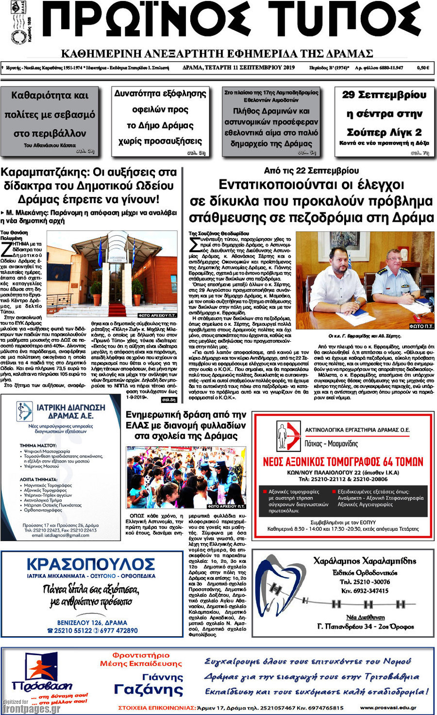 Πρωινός Τύπος Δράμας
