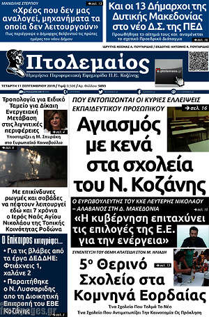 Πρωτοσέλιδο Πτολεμαίος