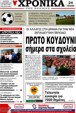 Πρωτοσέλιδο Χρονικά της Δράμας
