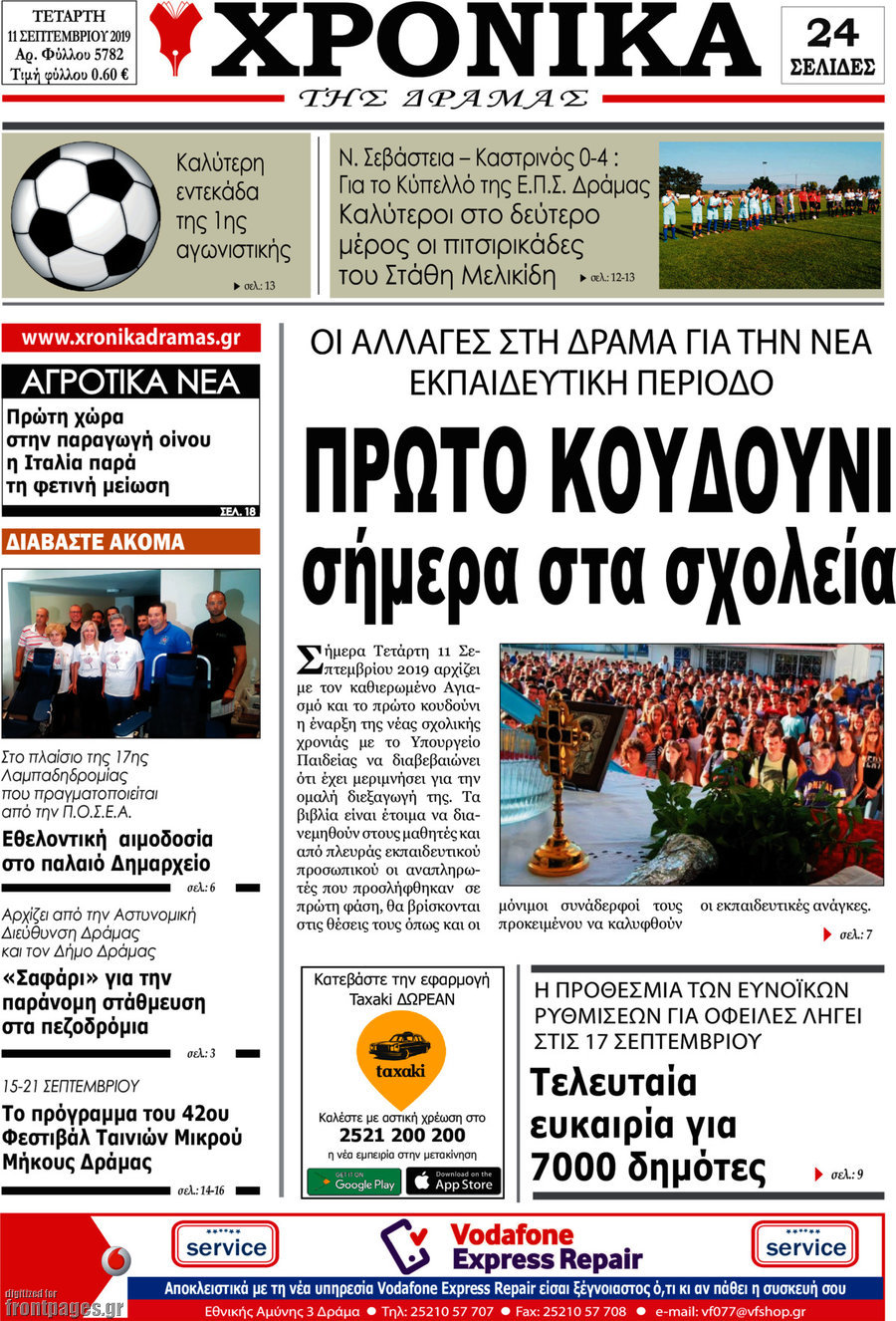 Χρονικά της Δράμας