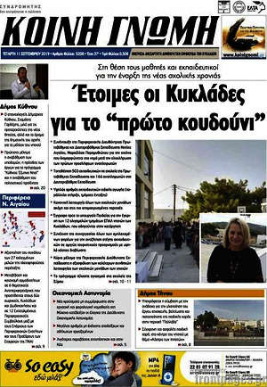 Πρωτοσέλιδο Κοινή Γνώμη