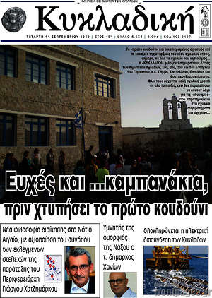 Πρωτοσέλιδο Κυκλαδική
