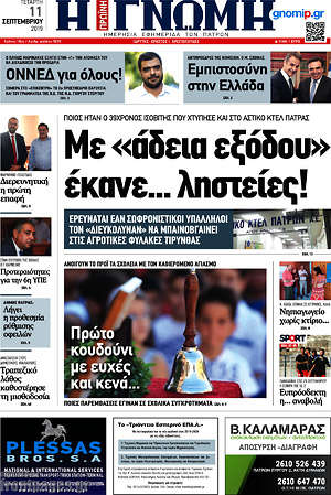 Πρωτοσέλιδο Η Γνώμη