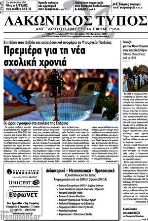 Πρωτοσέλιδο Λακωνικός Τύπος