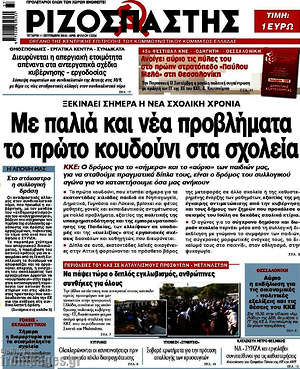 Ριζοσπάστης: Με παλιιά και νέα προβλήματα το πρώτο κουδούνι στα σχολεία