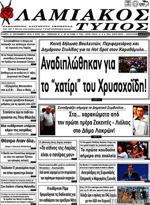 Πρωτοσέλιδο Λαμιακός Τύπος