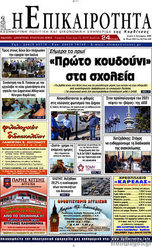 Πρωτοσέλιδο Η Επικαιρότητα