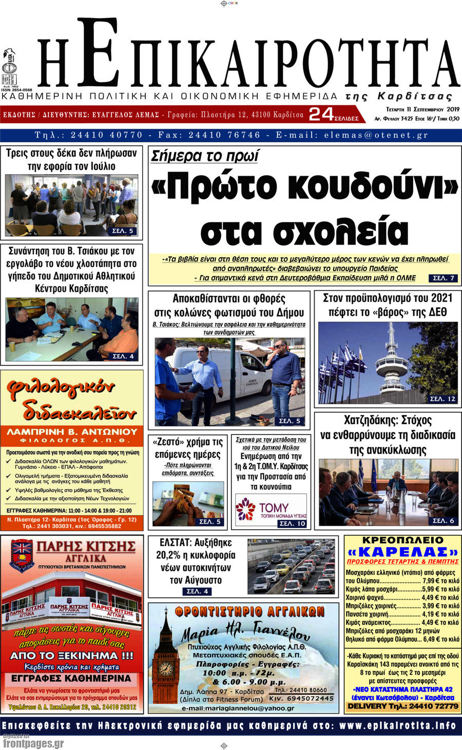 Η Επικαιρότητα