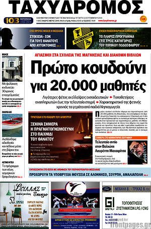 Πρωτοσέλιδο Ταχυδρόμος