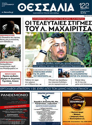 Πρωτοσέλιδο Θεσσαλία