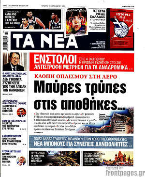 Τα Νέα: Μαύρες τρύπες στις αποθήκες...