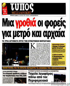 Πρωτοσέλιδο εφημερίδας Τύπος Θεσσαλονίκης - protoselida