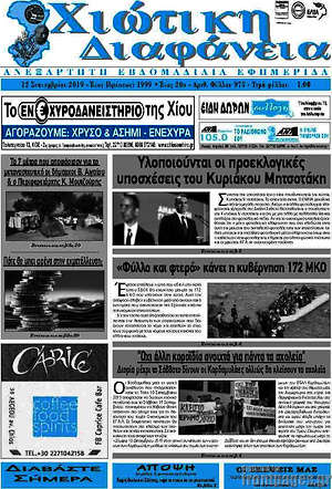 Πρωτοσέλιδο Χιώτικη Διαφάνεια