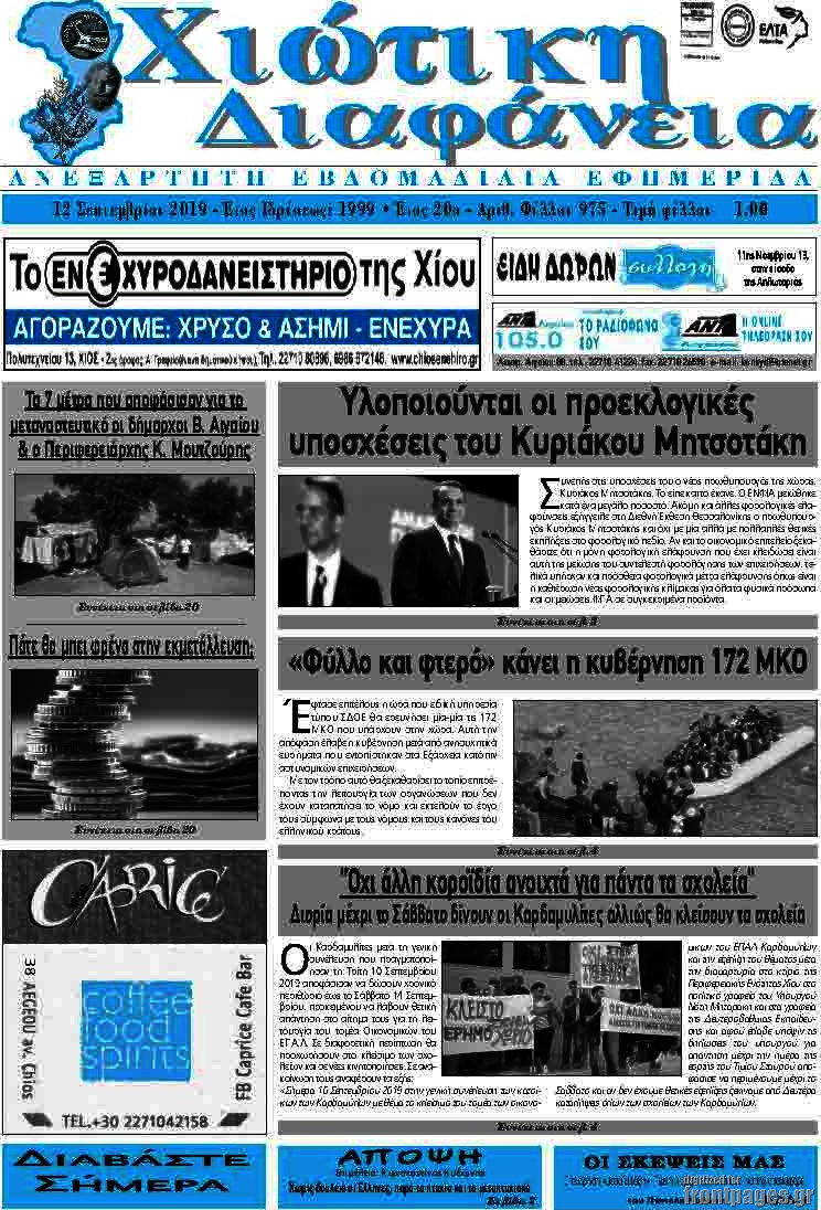 Χιώτικη Διαφάνεια