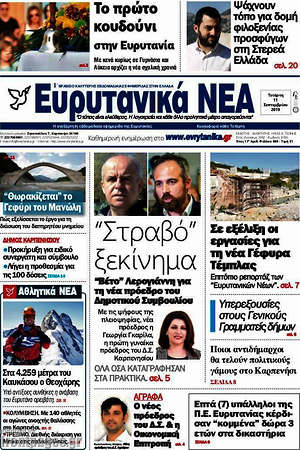 Πρωτοσέλιδο Ευρυτανικά Νέα