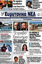 /Ευρυτανικά Νέα