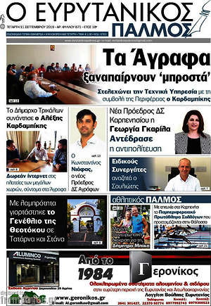 Πρωτοσέλιδο Ο Ευρυτανικός Παλμός
