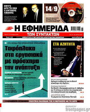 Η εφημερίδα των συντακτών: Ταφόπλακα στα εργασιακά με πρόσχημα την ανάπτυξη