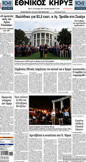 Πρωτοσέλιδο Εθνικός Κήρυξ