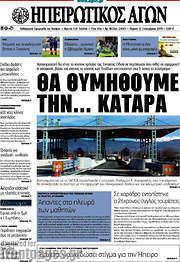 /Ηπειρωτικός Αγών