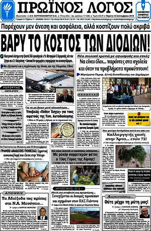 Πρωτοσέλιδο Πρωινός Λόγος