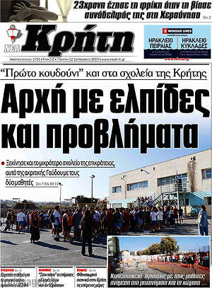 Πρωτοσέλιδο Νέα Κρήτη