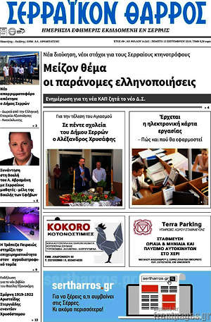 Πρωτοσέλιδο Σερραϊκόν Θάρρος
