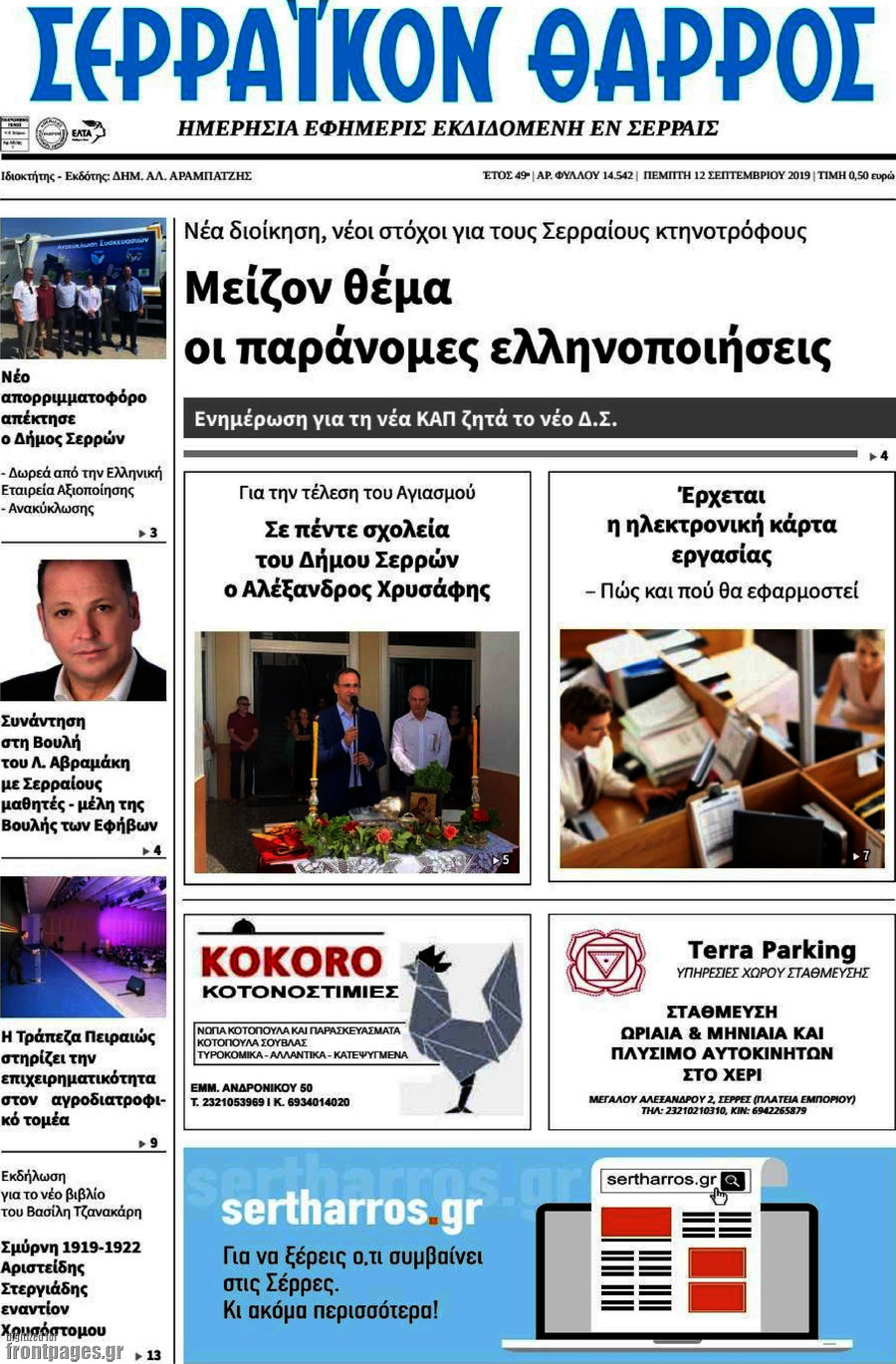 Σερραϊκόν Θάρρος