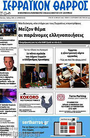 /Σερραϊκόν Θάρρος