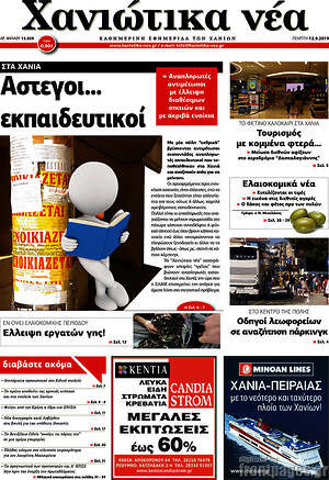 Πρωτοσέλιδο Χανιώτικα Νέα