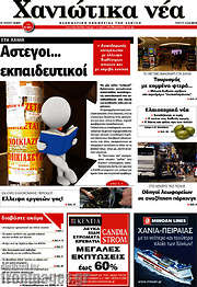 /Χανιώτικα Νέα