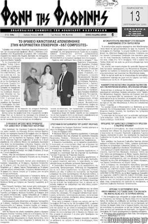 Πρωτοσέλιδο Φωνή της Φλωρίνης