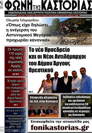 Πρωτοσέλιδο Φωνή της Καστοριάς