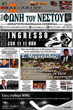 Πρωτοσέλιδο Φωνή του Νέστου